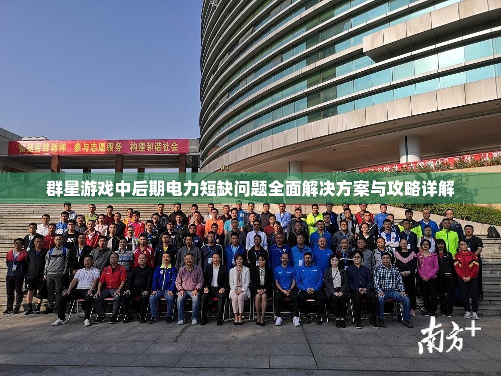 群星游戏中后期电力短缺问题全面解决方案与攻略详解