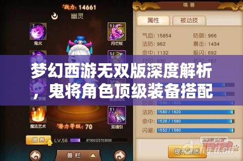 梦幻西游无双版深度解析，鬼将角色顶级装备搭配全攻略