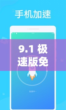 9.1 极速版免费下载安装：快速、稳定、安全的上网体验