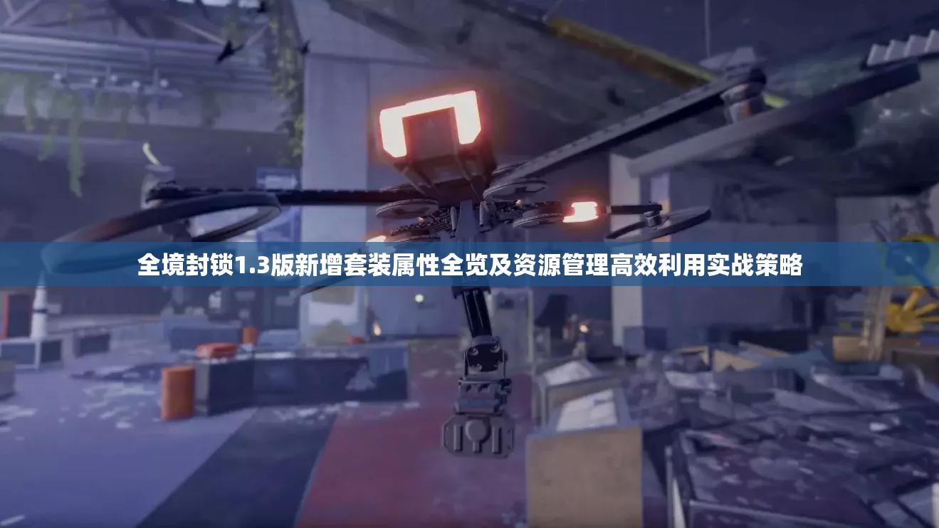 全境封锁1.3版新增套装属性全览及资源管理高效利用实战策略