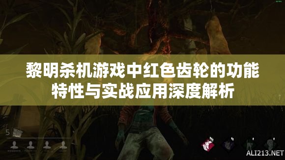 黎明杀机游戏中红色齿轮的功能特性与实战应用深度解析