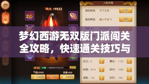 梦幻西游无双版门派闯关全攻略，快速通关技巧与丰厚奖励详解