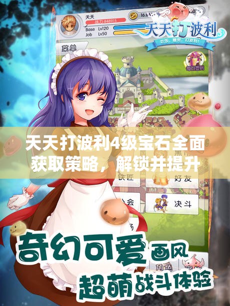 天天打波利4级宝石全面获取策略，解锁并提升你的战斗实力至全新境界