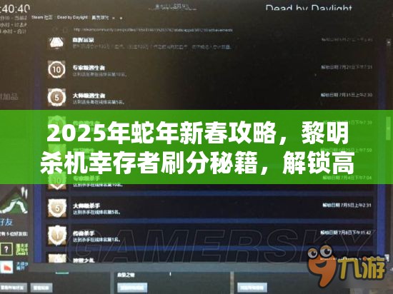 2025年蛇年新春攻略，黎明杀机幸存者刷分秘籍，解锁高分生存必胜之道