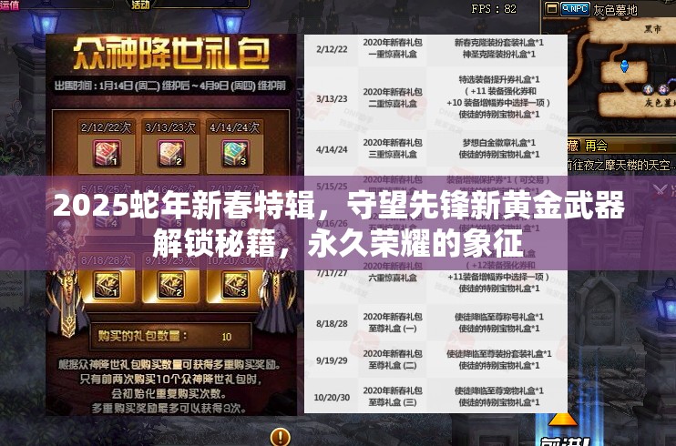 2025蛇年新春特辑，守望先锋新黄金武器解锁秘籍，永久荣耀的象征