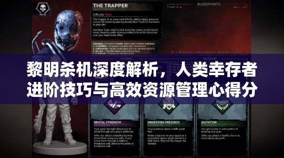黎明杀机深度解析，人类幸存者进阶技巧与高效资源管理心得分享