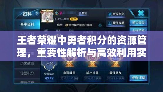 王者荣耀中勇者积分的资源管理，重要性解析与高效利用实战策略
