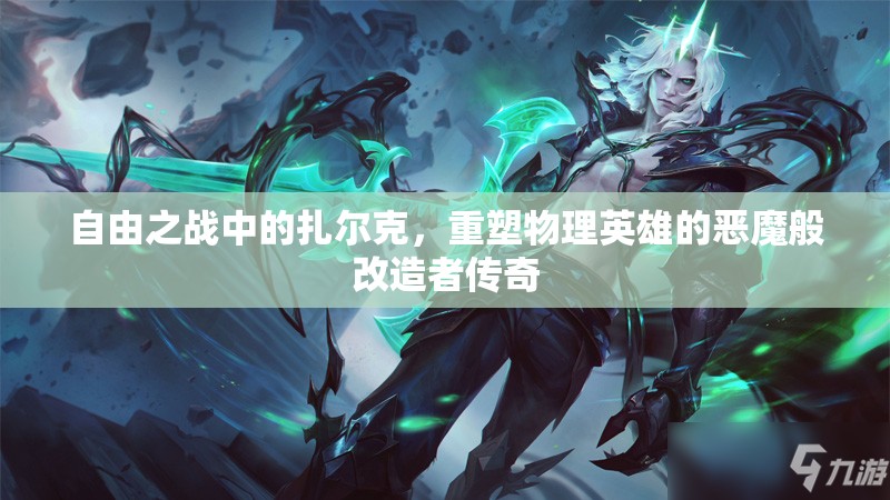 自由之战中的扎尔克，重塑物理英雄的恶魔般改造者传奇