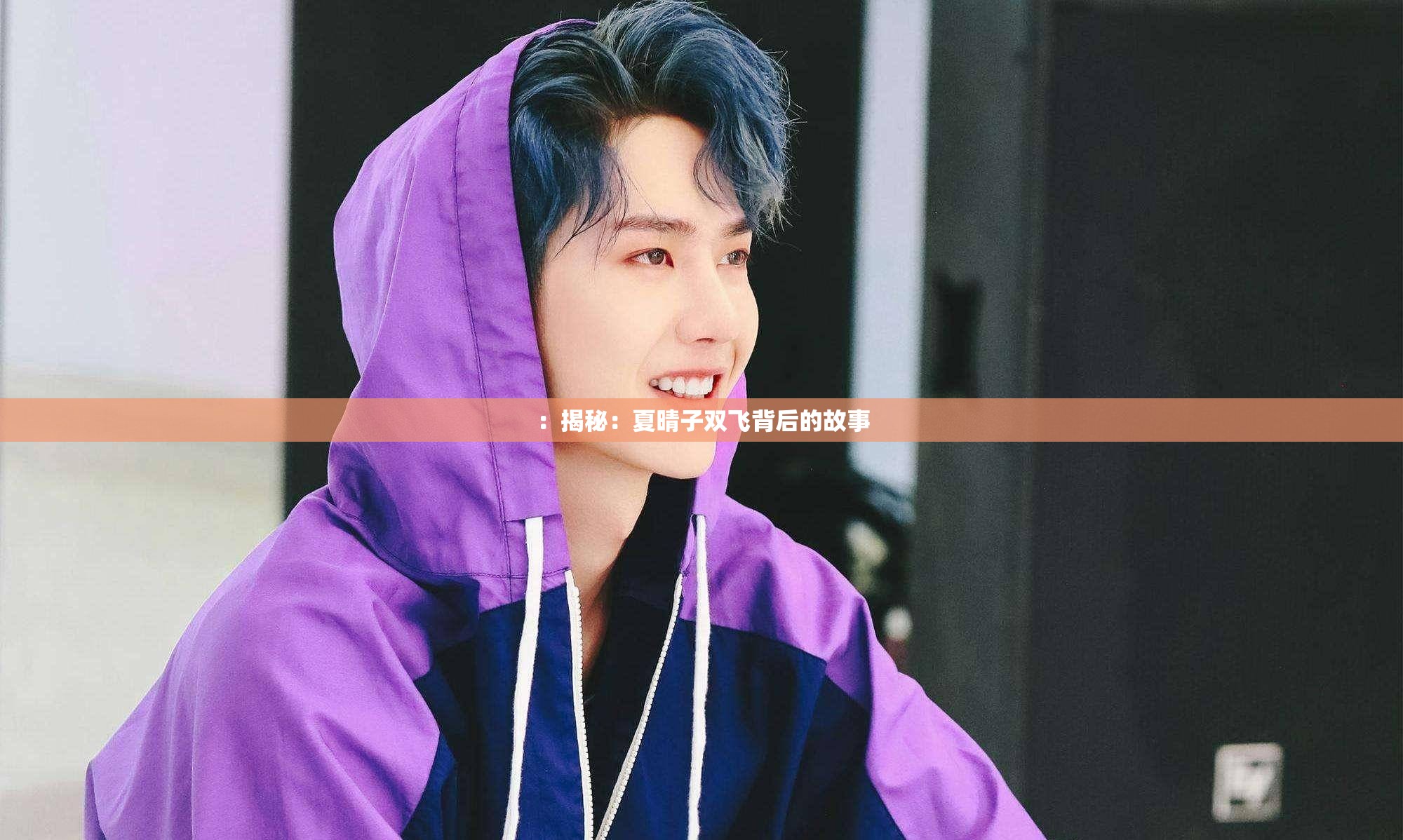：揭秘：夏晴子双飞背后的故事