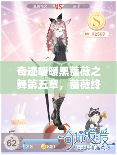 奇迹暖暖黑蔷薇之舞第五章，蔷薇终舞高分搭配与攻略全面深度解析