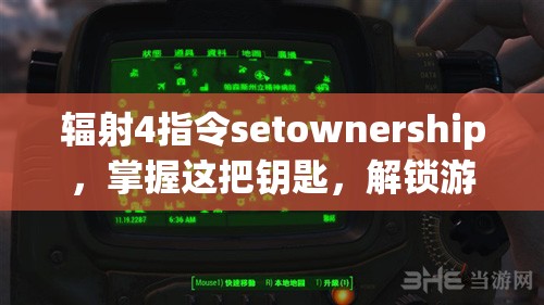 辐射4指令setownership，掌握这把钥匙，解锁游戏前所未有的全新乐趣