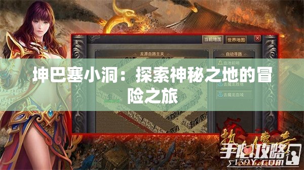 坤巴塞小洞：探索神秘之地的冒险之旅