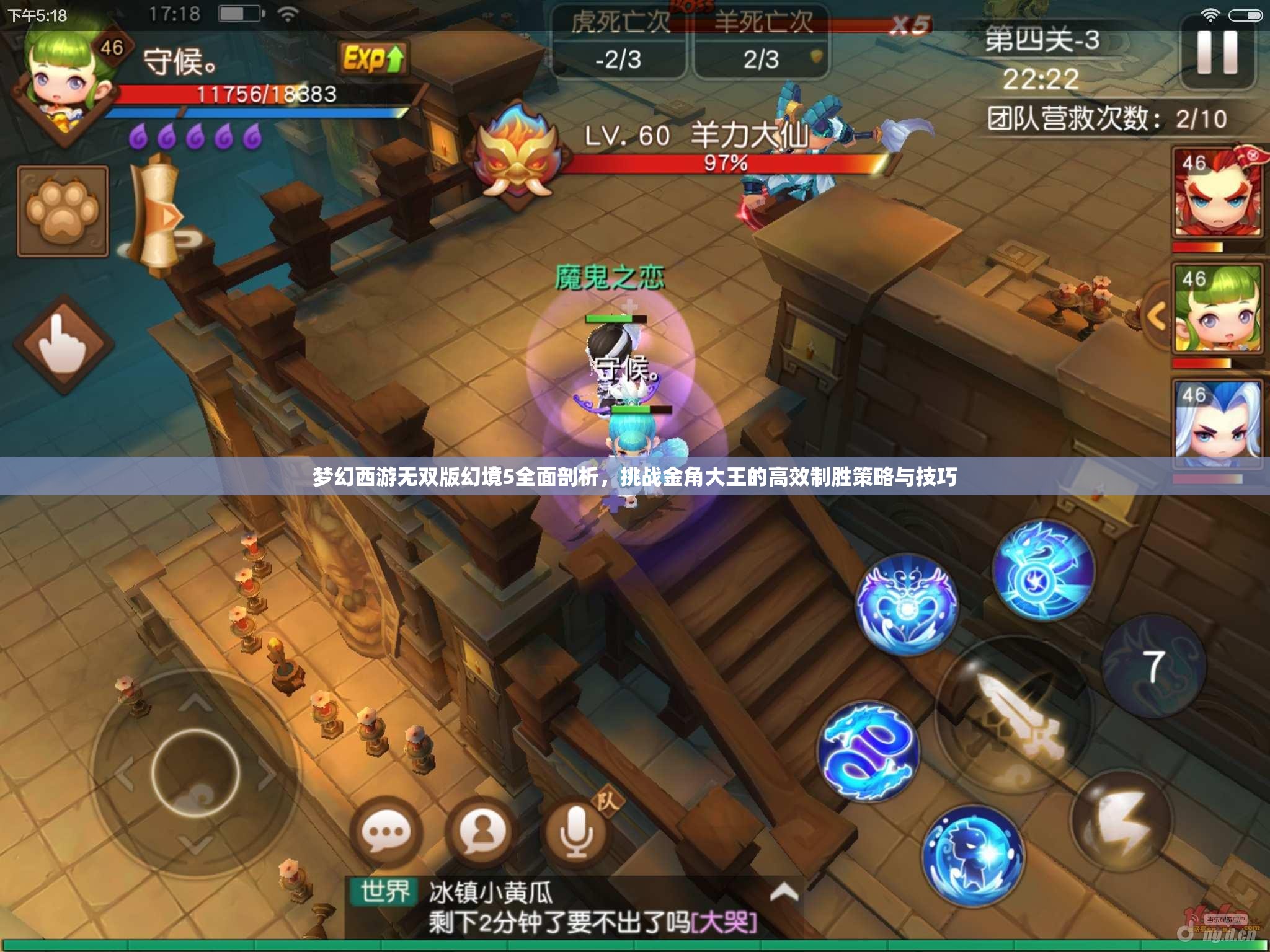 梦幻西游无双版幻境5全面剖析，挑战金角大王的高效制胜策略与技巧