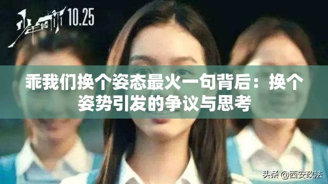 乖我们换个姿态最火一句背后：换个姿势引发的争议与思考