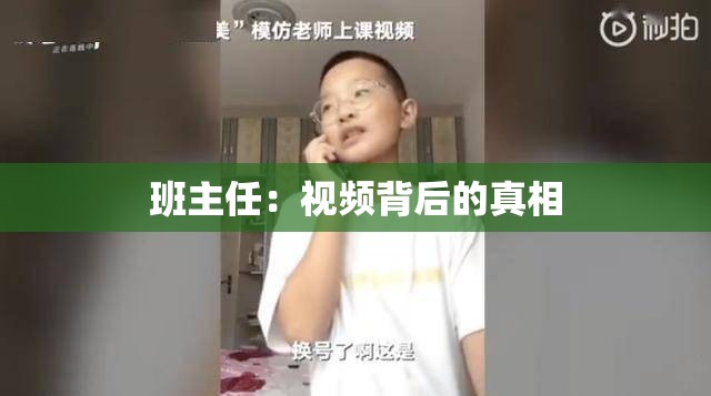 班主任：视频背后的真相