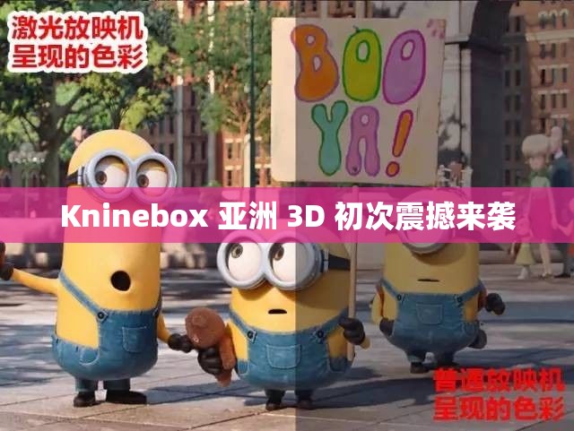 Kninebox 亚洲 3D 初次震撼来袭