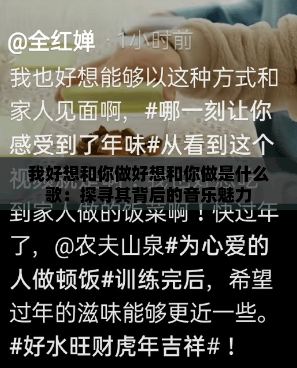 我好想和你做好想和你做是什么歌：探寻其背后的音乐魅力