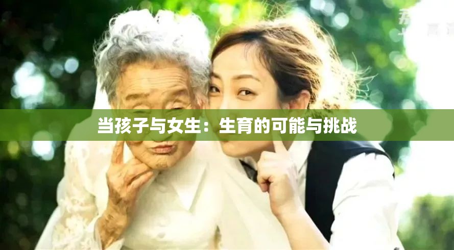 当孩子与女生：生育的可能与挑战