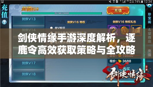 剑侠情缘手游深度解析，逐鹿令高效获取策略与全攻略指南