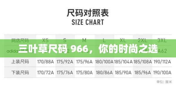 三叶草尺码 966，你的时尚之选