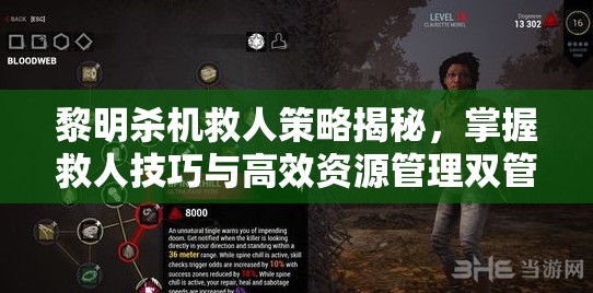 黎明杀机救人策略揭秘，掌握救人技巧与高效资源管理双管齐下