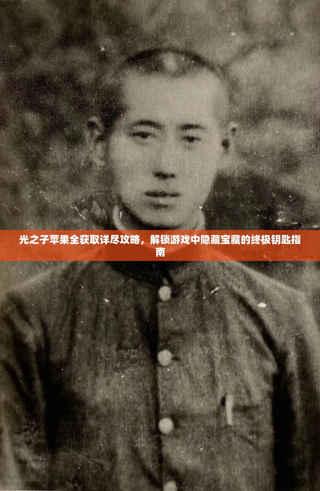光之子苹果全获取详尽攻略，解锁游戏中隐藏宝藏的终极钥匙指南