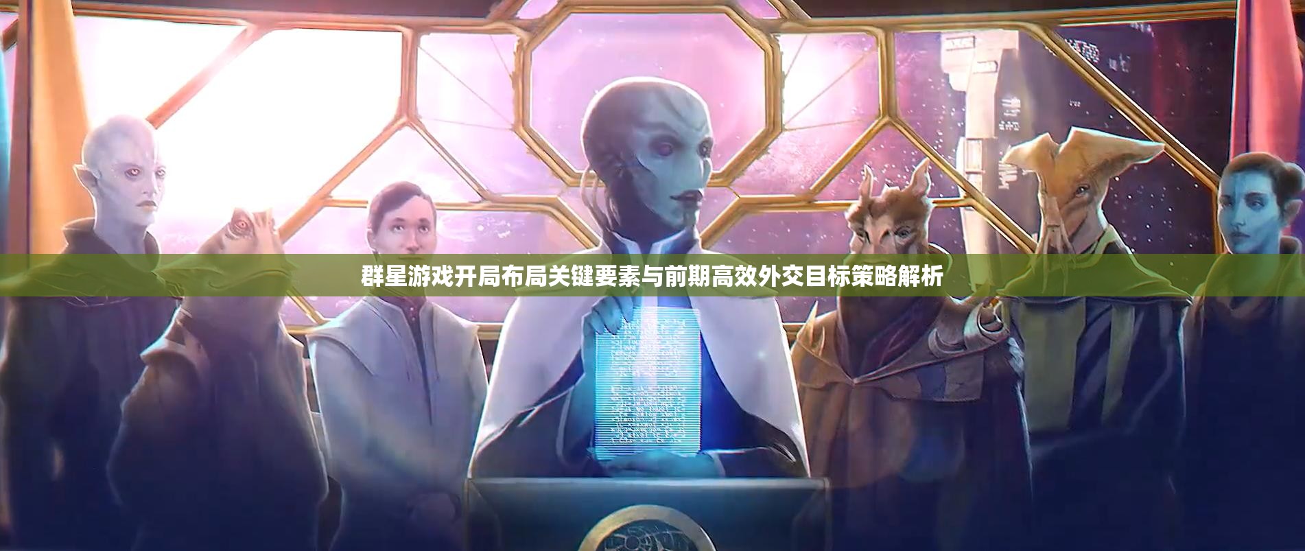 群星游戏开局布局关键要素与前期高效外交目标策略解析