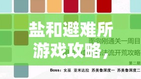 盐和避难所游戏攻略，揭秘最短通关路线与高效快速通关策略