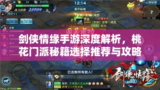 剑侠情缘手游深度解析，桃花门派秘籍选择推荐与攻略指南
