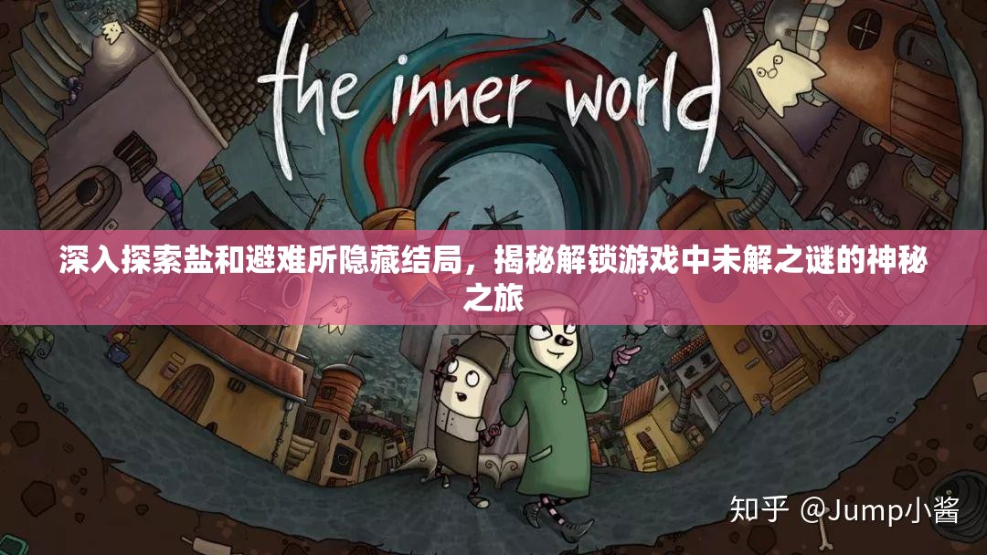 深入探索盐和避难所隐藏结局，揭秘解锁游戏中未解之谜的神秘之旅