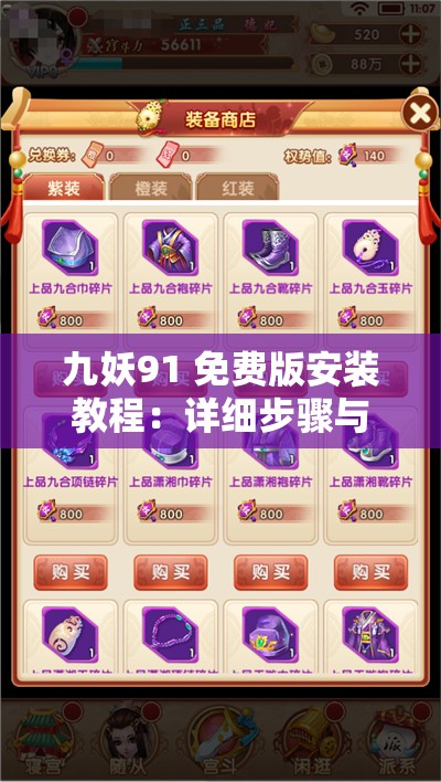 九妖91 免费版安装教程：详细步骤与注意事项