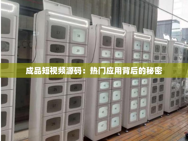 成品短视频源码：热门应用背后的秘密