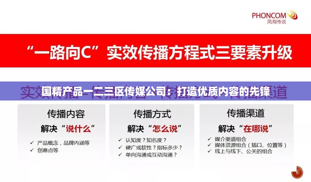 国精产品一二三区传媒公司：打造优质内容的先锋