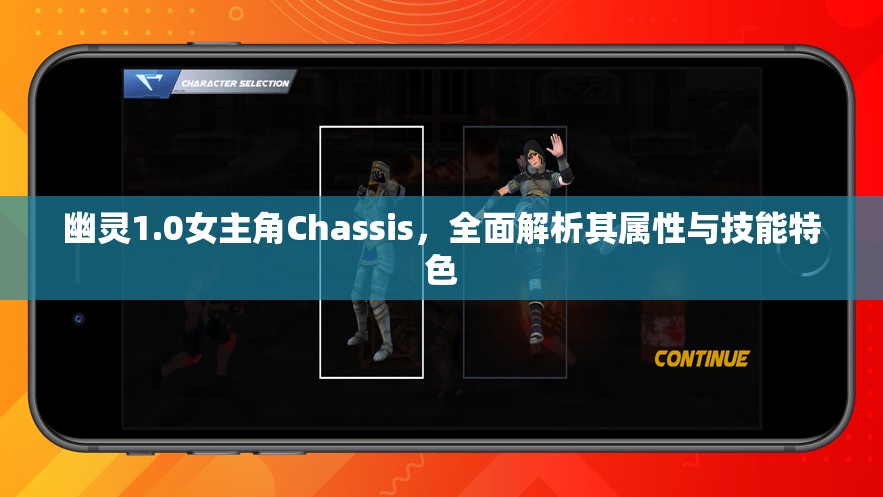 幽灵1.0女主角Chassis，全面解析其属性与技能特色