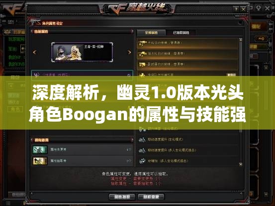 深度解析，幽灵1.0版本光头角色Boogan的属性与技能强度评估