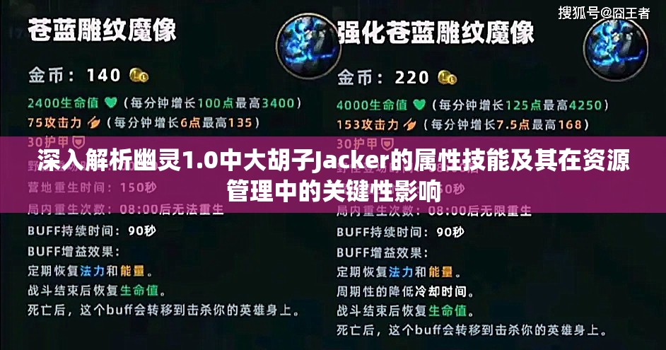 深入解析幽灵1.0中大胡子Jacker的属性技能及其在资源管理中的关键性影响