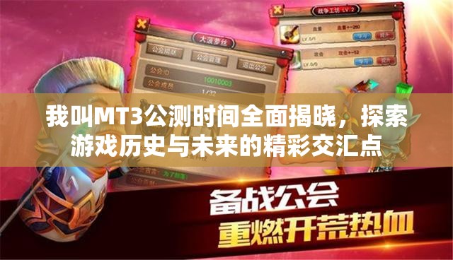 我叫MT3公测时间全面揭晓，探索游戏历史与未来的精彩交汇点