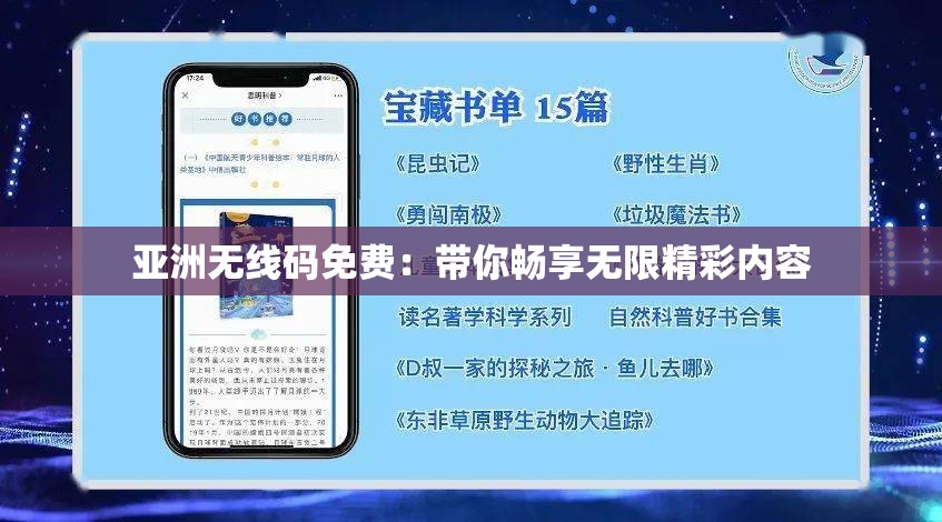 亚洲无线码免费：带你畅享无限精彩内容
