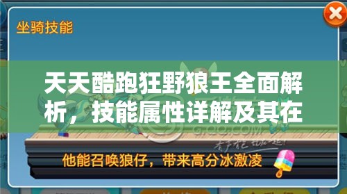 天天酷跑狂野狼王全面解析，技能属性详解及其在资源管理中的战略价值