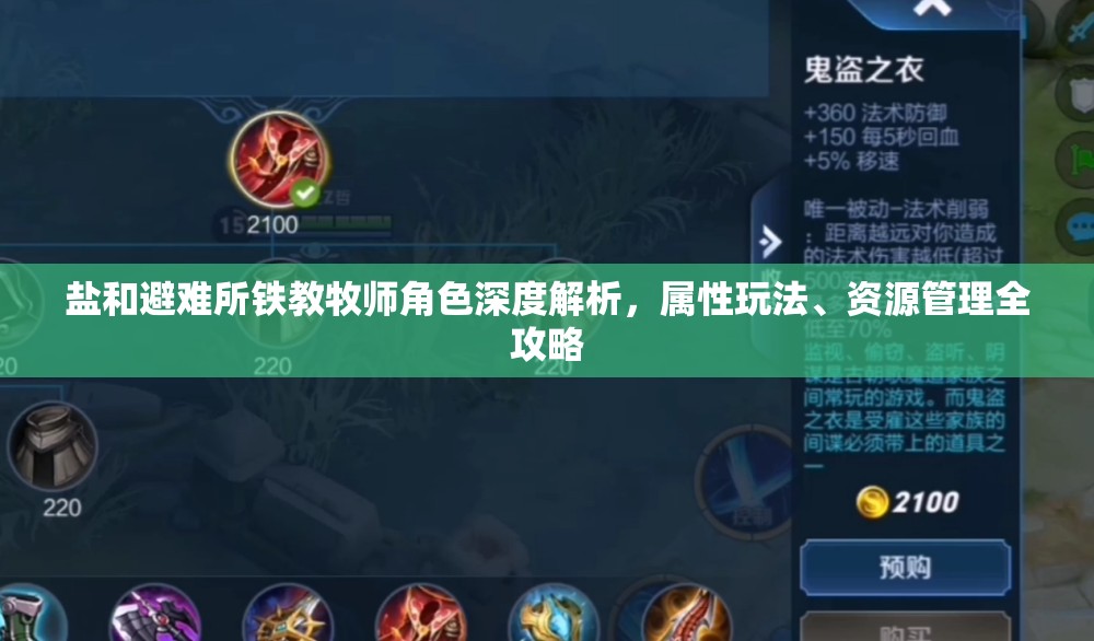 盐和避难所铁教牧师角色深度解析，属性玩法、资源管理全攻略