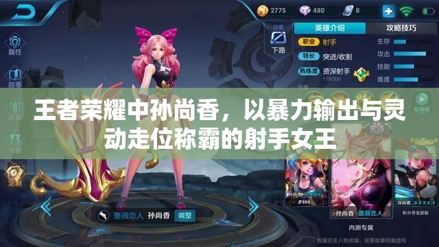 王者荣耀中孙尚香，以暴力输出与灵动走位称霸的射手女王