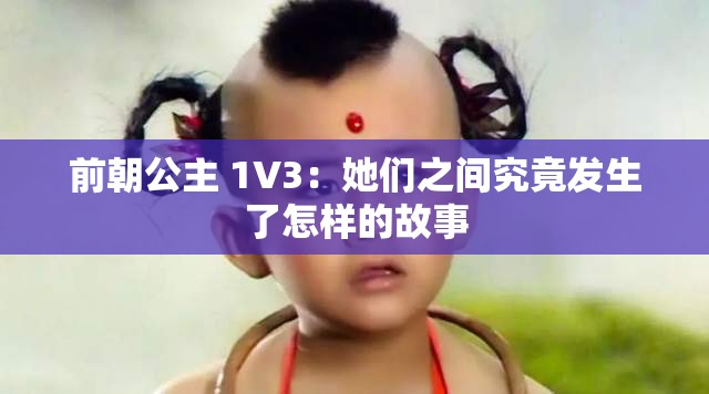 前朝公主 1V3：她们之间究竟发生了怎样的故事