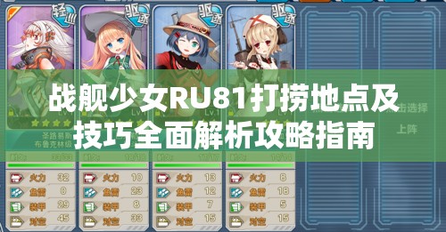 战舰少女RU81打捞地点及技巧全面解析攻略指南
