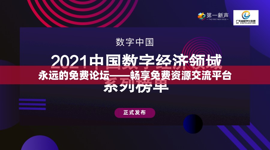 永远的免费论坛——畅享免费资源交流平台