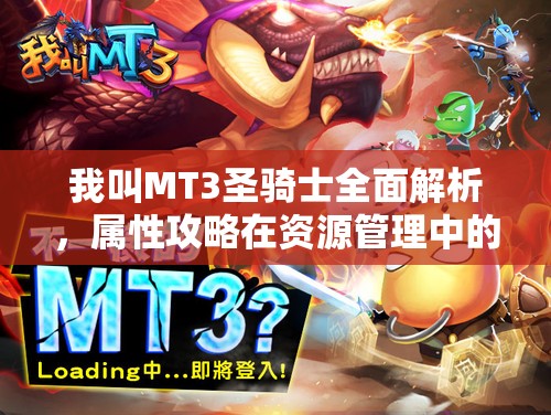 我叫MT3圣骑士全面解析，属性攻略在资源管理中的核心价值与高效运用策略