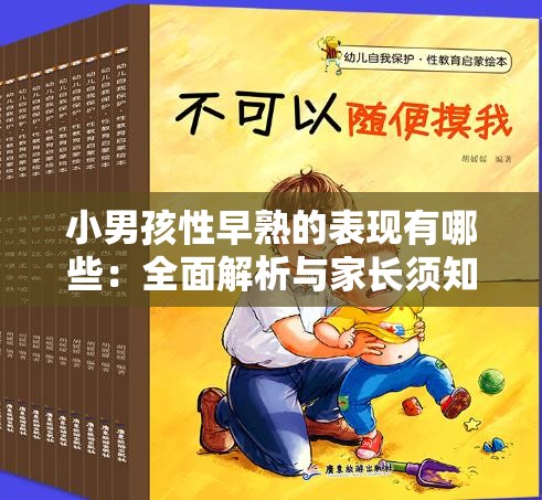 小男孩性早熟的表现有哪些：全面解析与家长须知