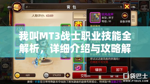 我叫MT3战士职业技能全解析，详细介绍与攻略解析一网打尽