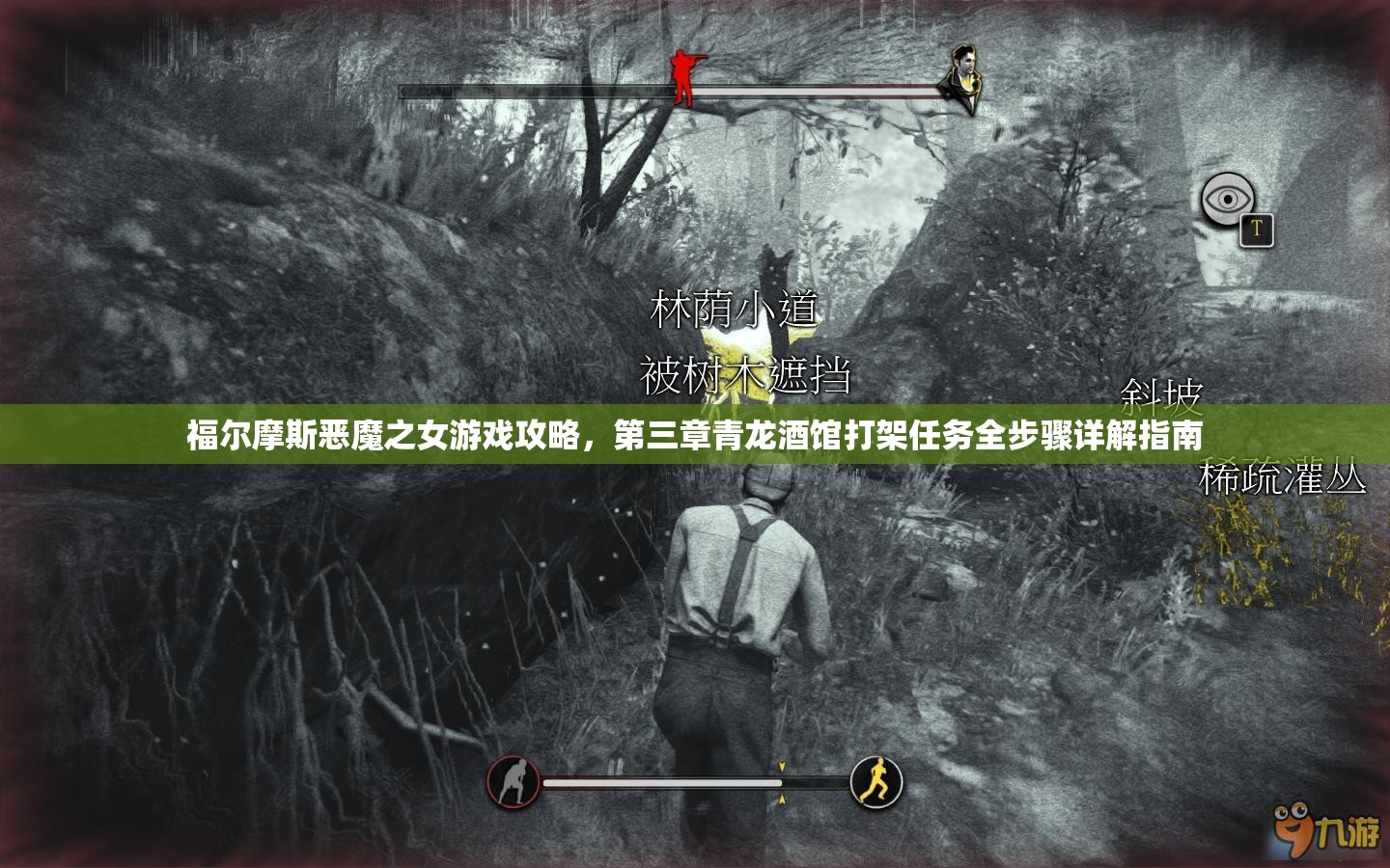 福尔摩斯恶魔之女游戏攻略，第三章青龙酒馆打架任务全步骤详解指南