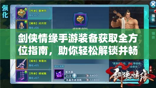 剑侠情缘手游装备获取全方位指南，助你轻松解锁并畅游武侠梦想世界