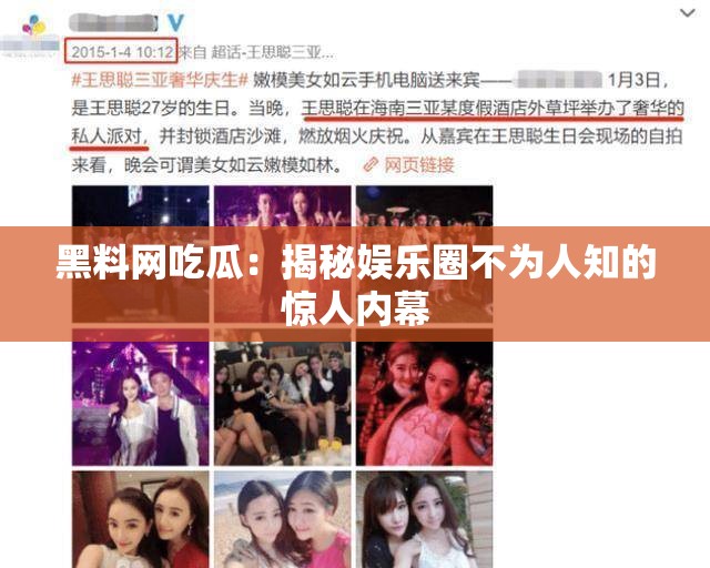 黑料网吃瓜：揭秘娱乐圈不为人知的惊人内幕
